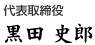 代表取締役 黒田 史郎