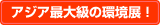 アジア最大の環境展！
