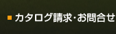 カタログ請求・お問合せ