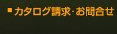 カタログ請求・お問合せ