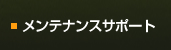 メンテナンスサポート