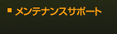 メンテナンスサポート