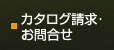 カタログ請求・お問合せ