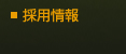 採用情報