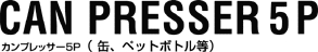 カンプレッサー　5P