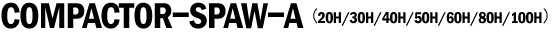 コンパクターSPAW-A（20H／30H／40H／50H／60H／80H／100H）