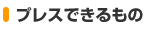 プレスできるもの