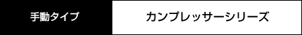 手動タイプ　カンプレッサーシリーズ