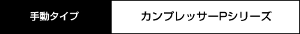 手動タイプ　カンプレッサーPシリーズ