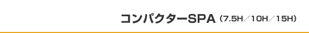 コンパクターSPA（7.5H／10H／15H）