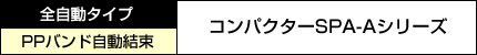 コンパクターSPA-Aシリーズ 全自動タイプ PPバンド自動結束