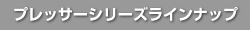 プレッサーシリーズラインナップ