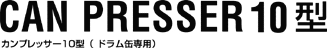 カンプレッサー10型