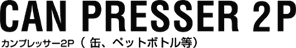 カンプレッサー　2P