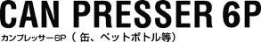 カンプレッサー　6P