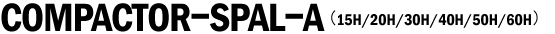 コンパクターSPAL-A(15H/20H/30H/40H/50H/60H)