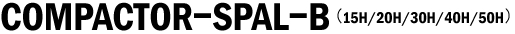 コンパクターSPAL-B(15H/20H/30H/40H/50H)