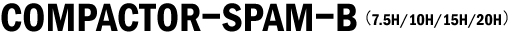 コンパクターSPAM-B(7.5H/10H/15H/20H)