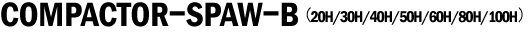 コンパクターSPAW-B（20H／30H／40H／50H／60H／80H／100H）