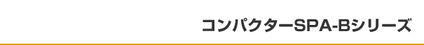 コンパクターSPA-Bシリーズ