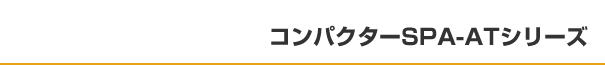 コンパクターSPA-ATシリーズ