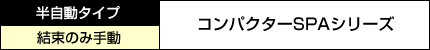 半自動タイプ　結束のみ手動　コンパクターSPAシリーズ