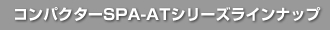 コンパクターSPA-ATシリーズラインナップ