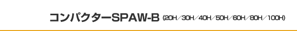 コンパクターSPAW-B（20H／30H／40H／50H／60H／80H／100H）