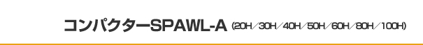 コンパクターSPAWL-A（20H／30H／40H／50H／60H／80H／100H）