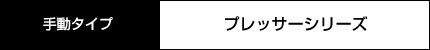 手動タイプ　プレッサーシリーズ